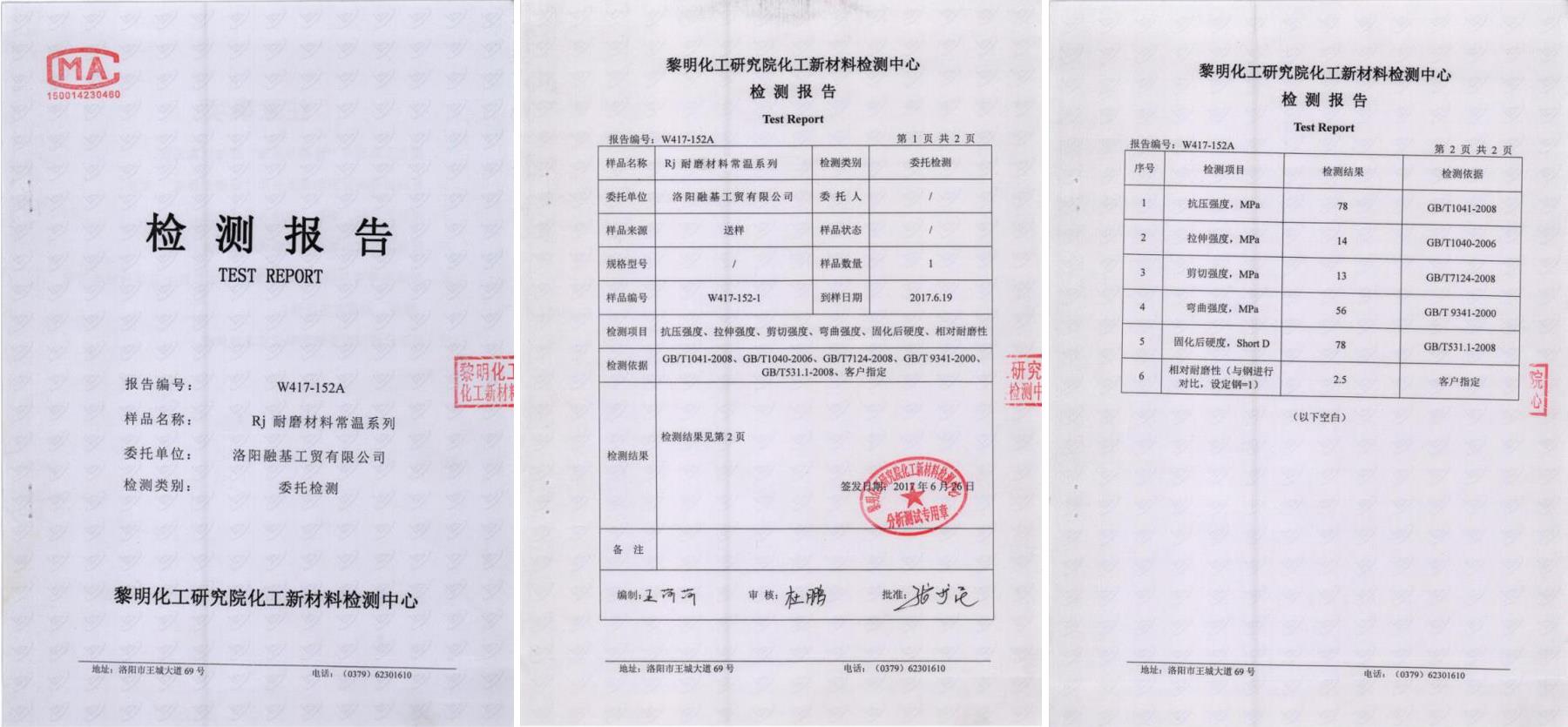 RJ耐磨材料常溫系列檢測報(bào)告