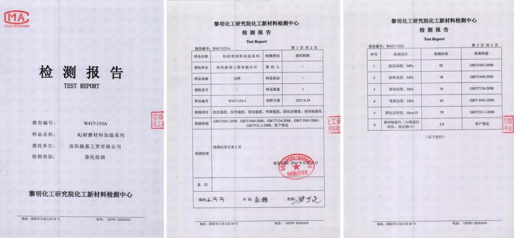 RJ耐磨材料中溫系列檢測報(bào)告