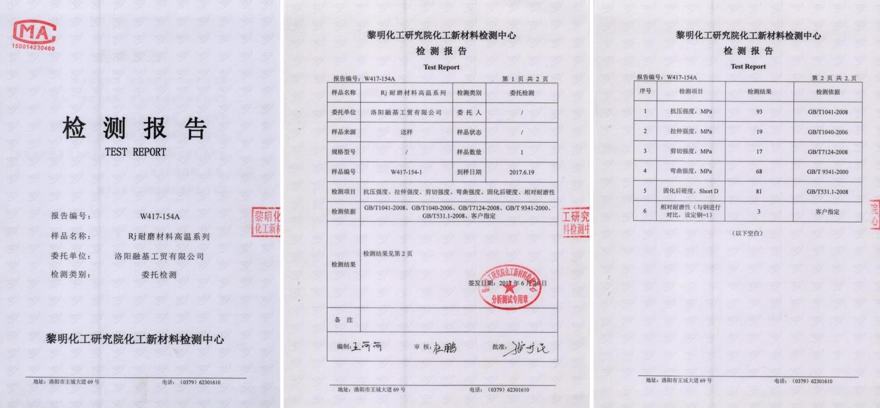 RJ耐磨材料高溫系列檢測報(bào)告