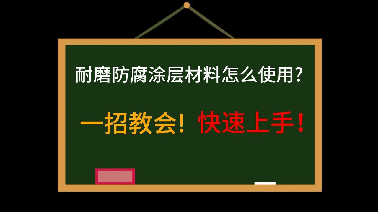 一招教會(huì)!快速上手！耐磨防腐涂層材料怎么使用